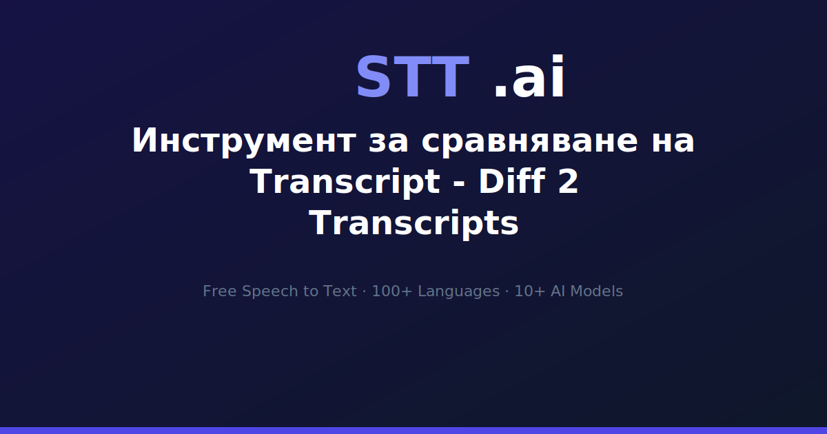 Инструмент за сравняване на Transcript - Diff 2 Transcripts | STT.ai