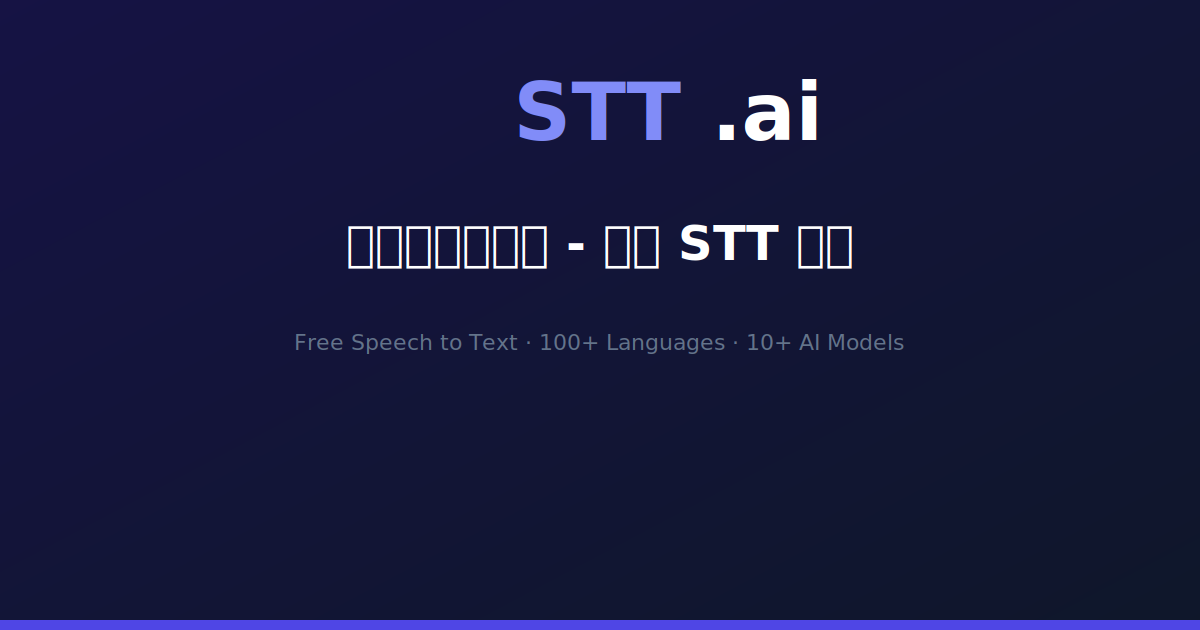 语音转文字模型 - 比较 STT 模型 | STT.ai